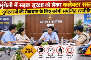 मुंगेली में सड़क सुरक्षा को लेकर कलेक्टर सख्त, दुर्घटनाओं की रोकथाम के लिए बनेगी समन्वित रणनीति