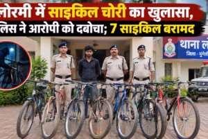 लोरमी में साइकिल चोरी का खुलासा, पुलिस ने आरोपी को दबोचा; 7 साइकिल बरामद