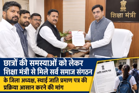 छात्रों की समस्याओं को लेकर शिक्षा मंत्री से मिले सर्व समाज संगठन के जिला अध्यक्ष, स्थाई जाति प्रमाण पत्र की प्रक्रिया आसान करने की मांग स्थाई जाति प्रमाण पत्र : राजनांदगांव में स्थाई जाति प्रमाण पत्र की प्रक्रिया सरल करने की मांग