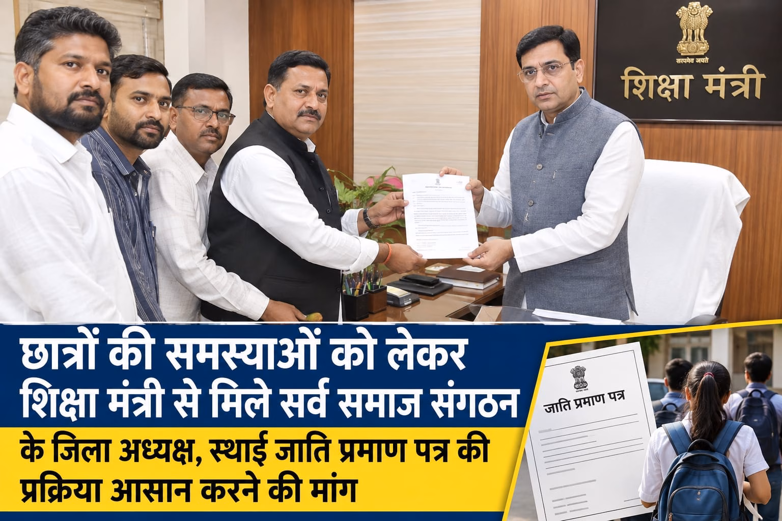 छात्रों की समस्याओं को लेकर शिक्षा मंत्री से मिले सर्व समाज संगठन के जिला अध्यक्ष, स्थाई जाति प्रमाण पत्र की प्रक्रिया आसान करने की मांग
