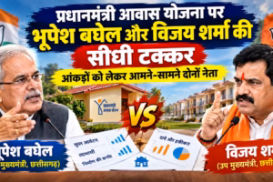 प्रधानमंत्री आवास योजना पर भूपेश बघेल और विजय शर्मा की सीधी टक्कर, आंकड़ों को लेकर आमने-सामने दोनों नेता