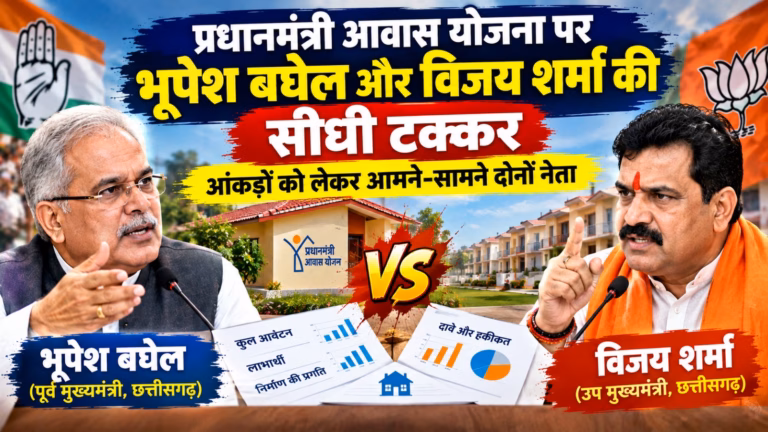 प्रधानमंत्री आवास योजना पर भूपेश बघेल और विजय शर्मा की सीधी टक्कर, आंकड़ों को लेकर आमने-सामने दोनों नेता प्रधानमंत्री आवास योजना : प्रधानमंत्री आवास योजना पर भूपेश बघेल और विजय शर्मा की बहस