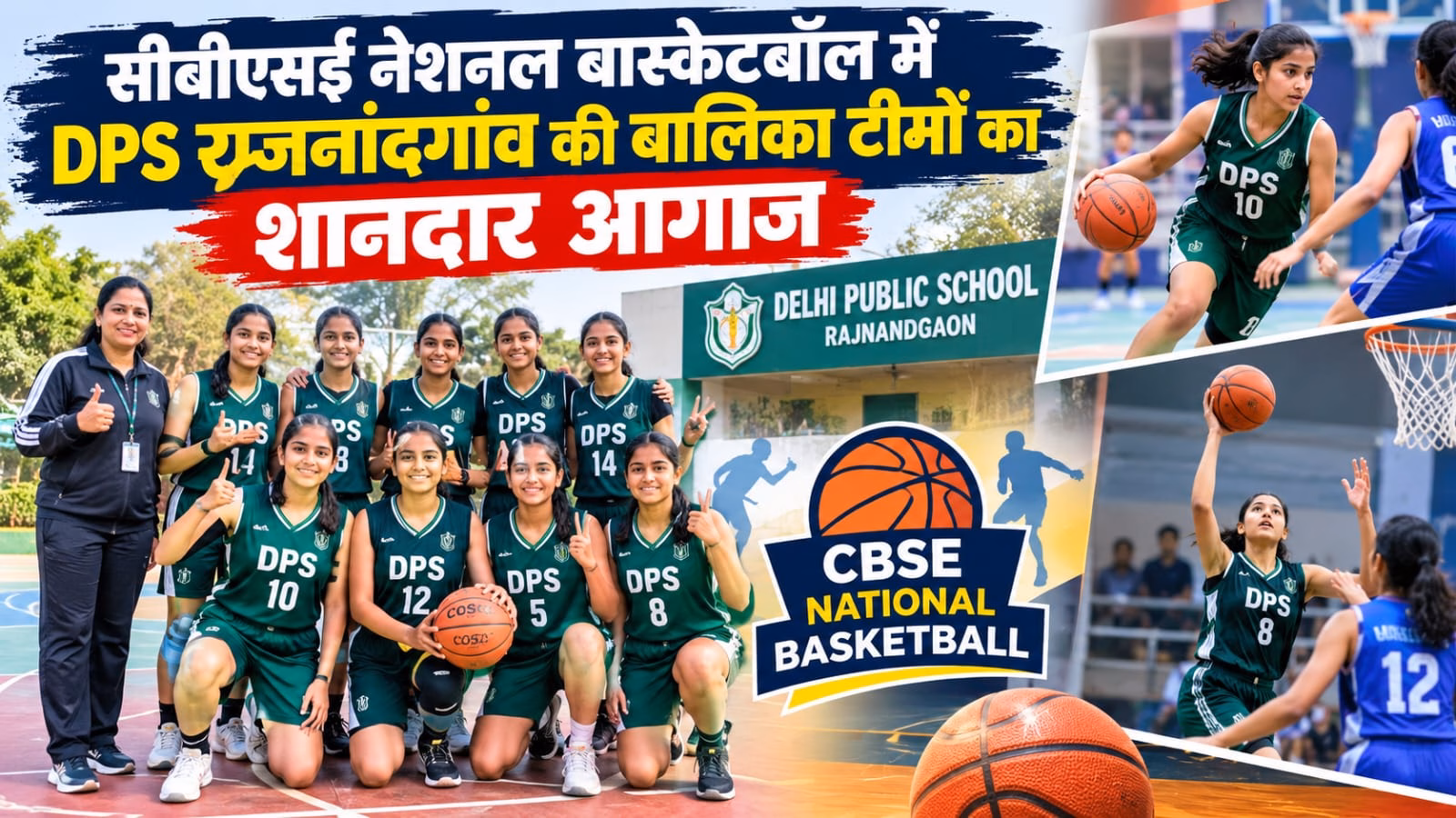 सीबीएसई नेशनल बास्केटबॉल में DPS राजनांदगांव की बालिका टीमों का शानदार आगाज