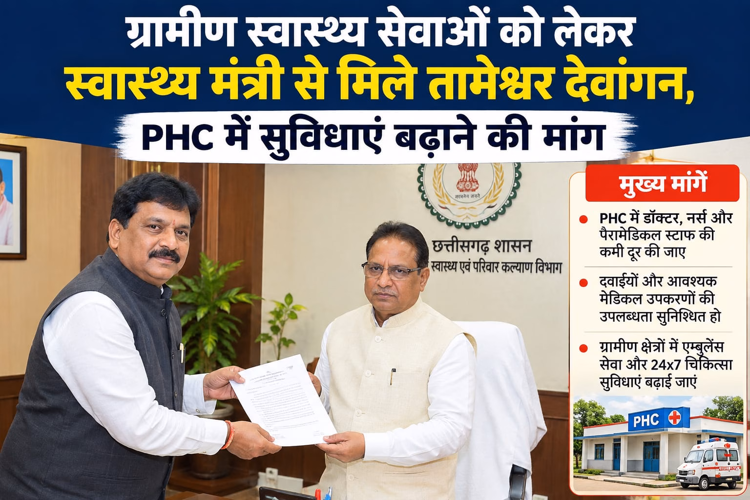 ग्रामीण स्वास्थ्य सेवाओं को लेकर स्वास्थ्य मंत्री से मिले तामेश्वर देवांगन, PHC में सुविधाएं बढ़ाने की मांग