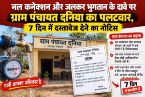 नल कनेक्शन और जलकर भुगतान के दावे पर ग्राम पंचायत दनिया का पलटवार, 7 दिन में मांगे दस्तावेज