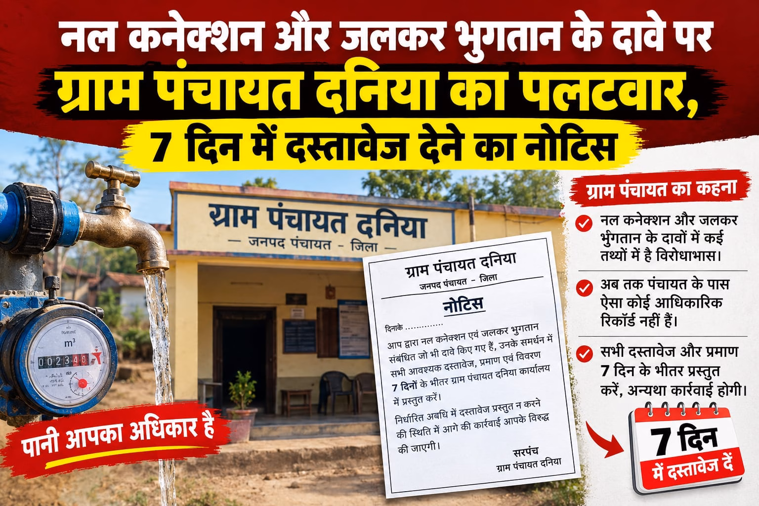 नल कनेक्शन और जलकर भुगतान के दावे पर ग्राम पंचायत दनिया का पलटवार, 7 दिन में मांगे दस्तावेज